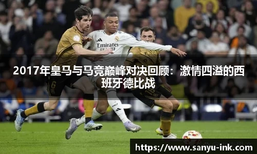 2017年皇马与马竞巅峰对决回顾：激情四溢的西班牙德比战