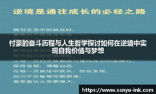 付豪的奋斗历程与人生哲学探讨如何在逆境中实现自我价值与梦想
